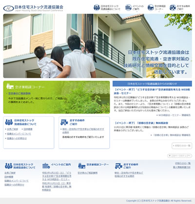 日本住宅ストック流通協議会のwebサイト