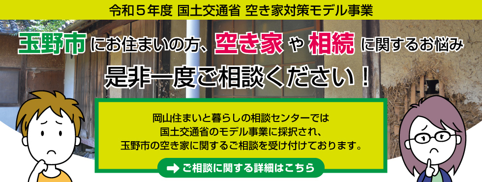 岡山住まいと暮らしの相談センター 令和5年度 国土交通省 空き家対策モデル事業