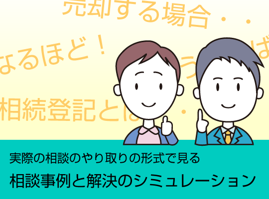 実際の相談のやり取りの形式で見る相談事例と解決のシミュレーション