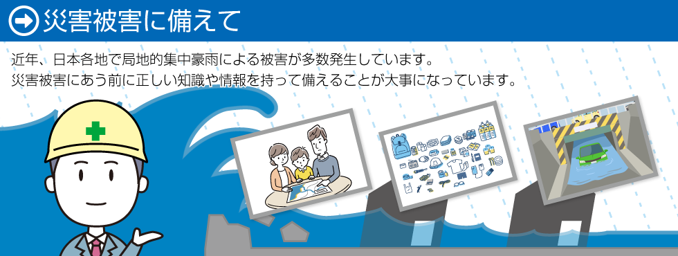 災害被害に備えて
