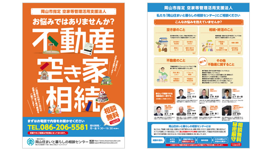 岡山住まいと暮らしの相談センター令和8年度最新パンフレット