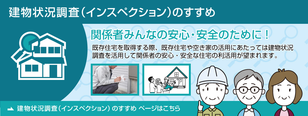 建物状況調査（インスペクション）のすすめ