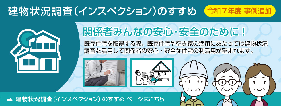 建物状況調査（インスペクション）のすすめ