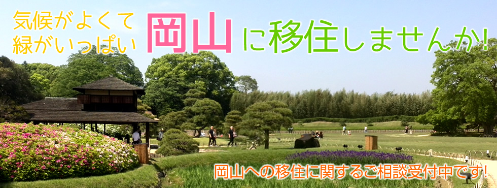 気候がよくて、緑がいっぱい 岡山 に移住しませんか! 岡山への移住に関するご相談受付中です！