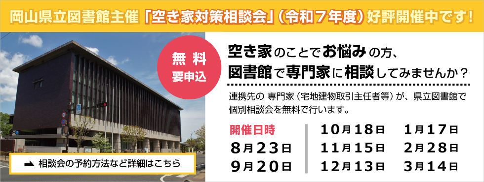 岡山県立図書館主催 「空き家対策相談会」（令和７年度）