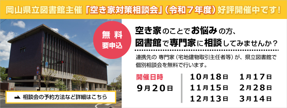 岡山県立図書館主催 「空き家対策相談会」（令和７年度）