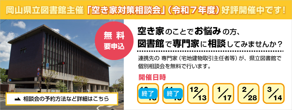 岡山県立図書館主催 「空き家対策相談会」（令和７年度）