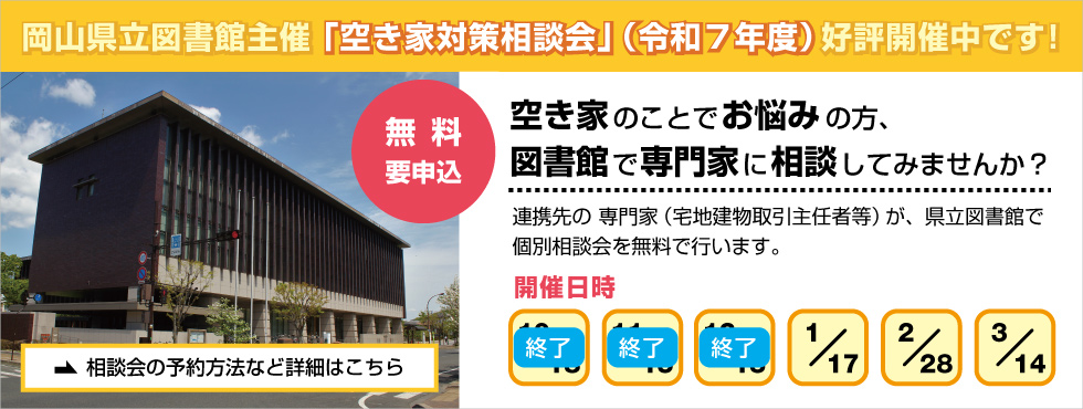 岡山県立図書館主催 「空き家対策相談会」（令和７年度）
