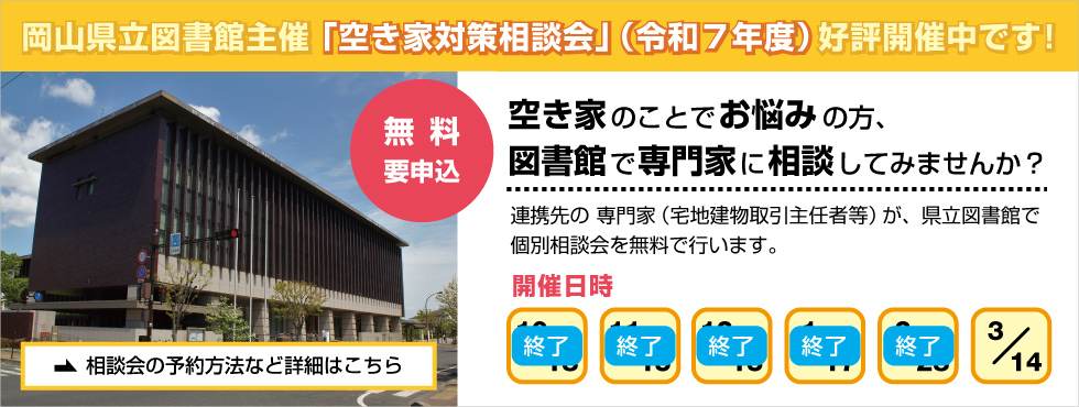 岡山県立図書館主催 「空き家対策相談会」（令和７年度）