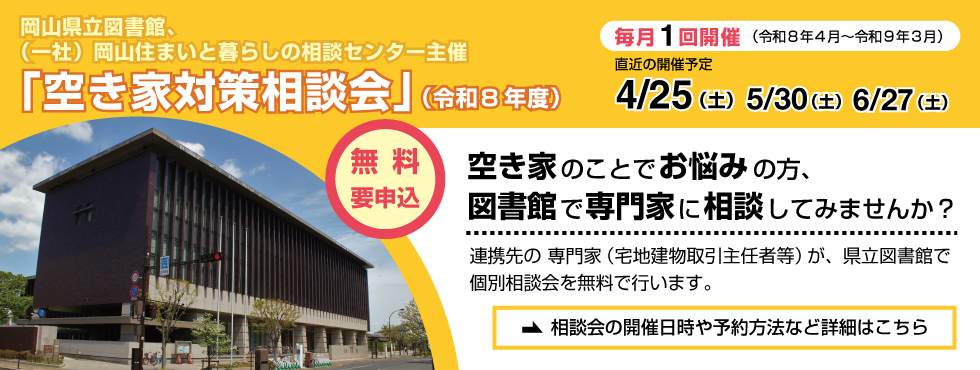 岡山県立図書館、一般社団法人 岡山住まいと暮らしの相談センター主催 「空き家対策相談会」（令和８年度）