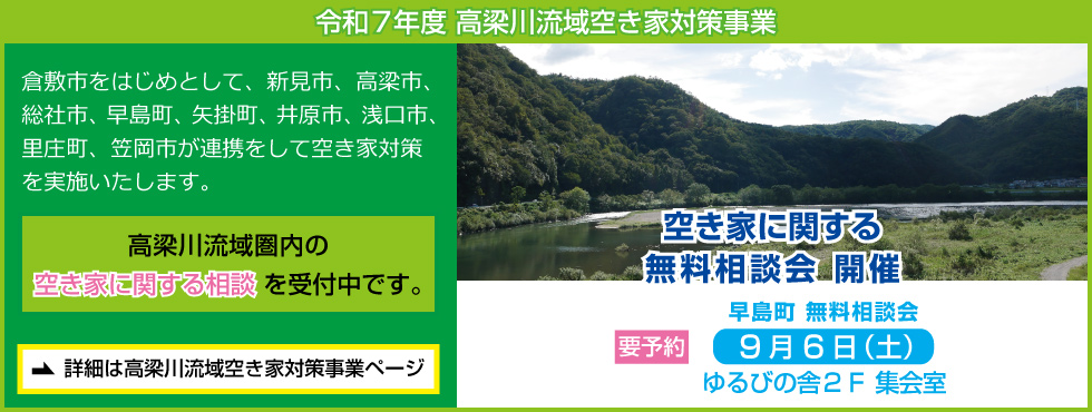 高梁川流域空き家対策事業（令和７年度）