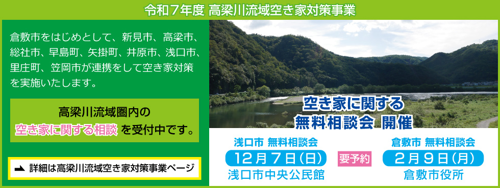 高梁川流域空き家対策事業（令和７年度）