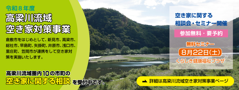 高梁川流域空き家対策事業（令和８年度）
