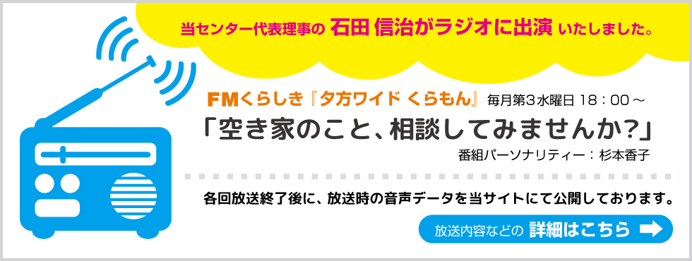 当センター代表理事の 石田 信治 がラジオに出演いたします。