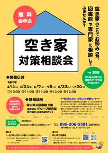 岡山県立図書館WEBサイト「空き家対策相談会」チラシ