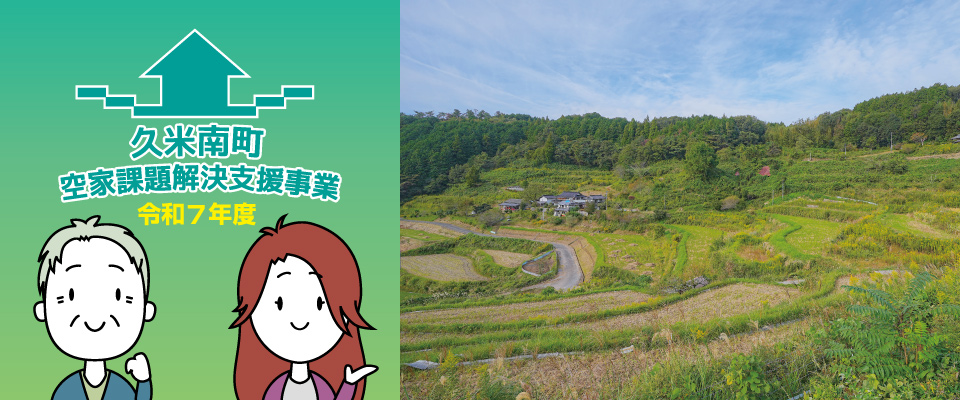 久米南町イメージ