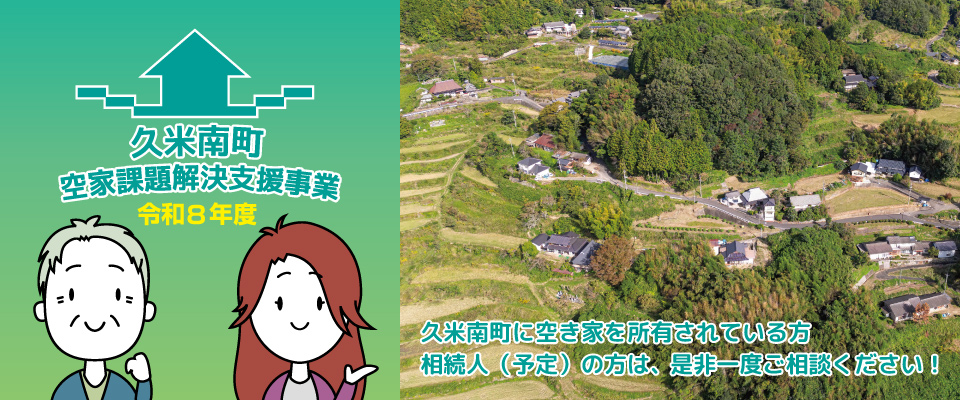 久米南町イメージ