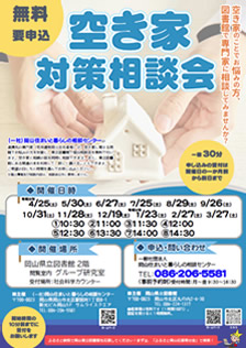 岡山県立図書館WEBサイト「空き家対策相談会」チラシ